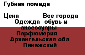 Губная помада Kylie lip kit Holiday/ Birthday Edition › Цена ­ 1 990 - Все города Одежда, обувь и аксессуары » Парфюмерия   . Архангельская обл.,Пинежский 